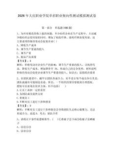 2026年大慶職業學院單招職業傾向性測試模擬測試卷附答案解析
