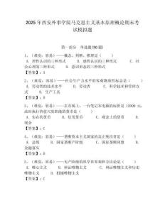 2025年西安外事學院馬克思主義基本原理概論期末考試模擬題含答案解析（奪冠）