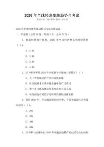 2026年全球經(jīng)濟發(fā)展趨勢與考試
