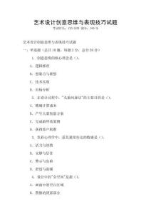 藝術(shù)設(shè)計創(chuàng)意思維與表現(xiàn)技巧試題