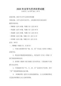 2025年文學(xué)與藝術(shù)欣賞試題