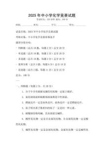 2025年中小學化學競賽試題