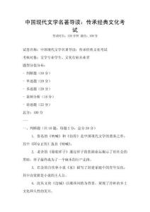 中國現代文學名著導讀：傳承經典文化考試