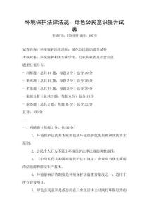 環(huán)境保護(hù)法律法規(guī)：綠色公民意識(shí)提升試卷