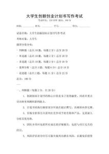 大學生創新創業計劃書寫作考試