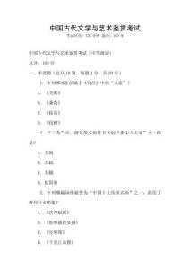 中國古代文學(xué)與藝術(shù)鑒賞考試