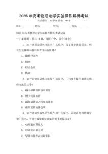 2025年高考物理電學實驗操作解析考試