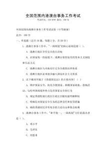 全國范圍內港澳臺事務工作考試