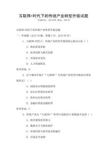 互聯網+時代下的傳統產業轉型升級試題