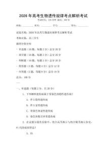 2026年高考生物遺傳規律考點解析考試