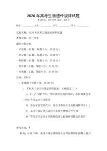 2026年高考生物遺傳規律試題