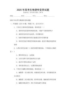 2025年高考生物遺傳變異試題