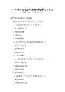 2025年家庭教育观念更新与考试及答案