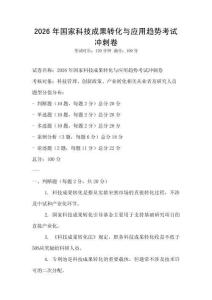 2026年國家科技成果轉化與應用趨勢考試沖刺卷