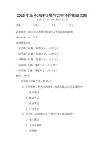 2026年高考地理環境與災害預防知識試題