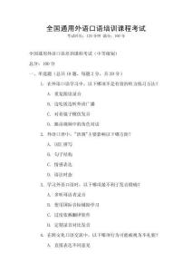 全國通用外語口語培訓課程考試