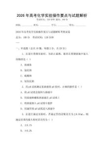 2026年高考化學實驗操作要點與試題解析