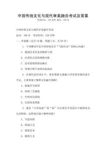 中國傳統文化與現代審美融合考試及答案
