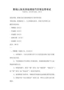 職場人際關系處理技巧日常應用考試