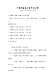 企業數字化轉型之路試題