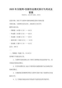 2025年互聯網+創新創業模式探討與考試及答案