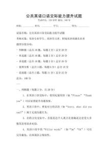 公共英語口語交際能力提升試題