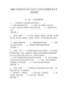 2025年隴南師范學(xué)院馬克思主義基本原理概論期末考試模擬題最新