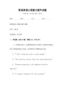 職場英語口語能力提升試題