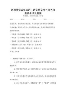 通用英語口語表達：跨文化交際與商務場景及考試及答案
