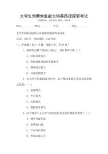 大學生創新創業能力培養路徑探索考試