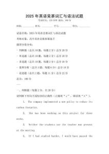 2025年英語競賽詞匯與語法試題