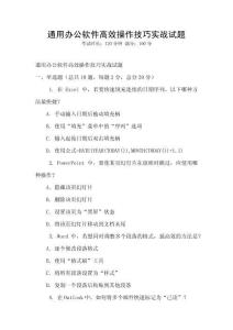 通用辦公軟件高效操作技巧實(shí)戰(zhàn)試題