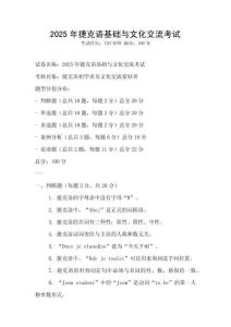 2025年捷克語(yǔ)基礎(chǔ)與文化交流考試