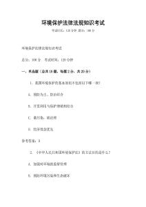 環(huán)境保護(hù)法律法規(guī)知識(shí)考試