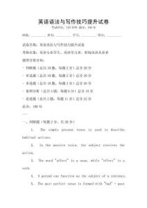 英語語法與寫作技巧提升試卷