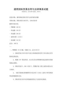 通用國際貿易合同與法律事務試題
