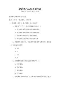 建筑電氣工程基礎考試