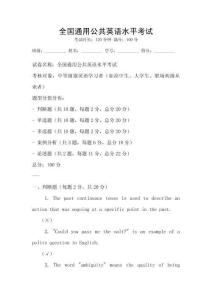 全國通用公共英語水平考試