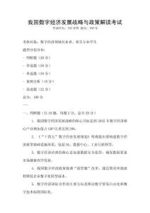 我國數字經濟發展戰略與政策解讀考試