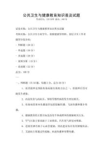 公共衛生與健康教育知識普及試題