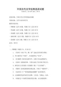 中國古代文學(xué)經(jīng)典選讀試題
