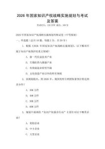 2026年國家知識產權戰略實施規劃與考試及答案