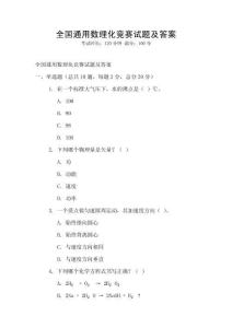 全國通用數理化競賽試題及答案