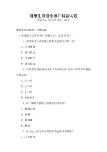 健康生活理念推廣科普試題