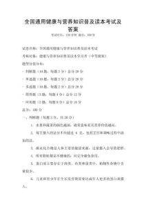 全國通用健康與營養知識普及讀本考試及答案