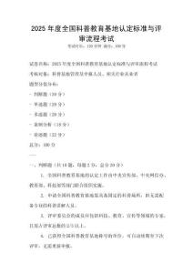 2025年度全國科普教育基地認定標準與評審流程考試