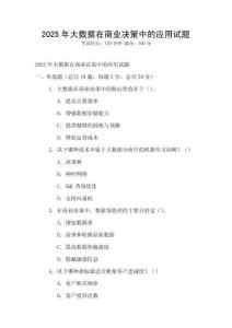 2025年大数据在商业决策中的应用试题