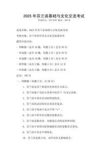 2025年芬蘭語(yǔ)基礎(chǔ)與文化交流考試