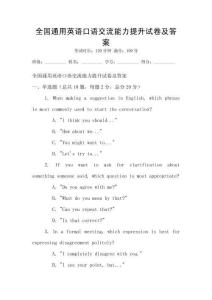 全國(guó)通用英語(yǔ)口語(yǔ)交流能力提升試卷及答案