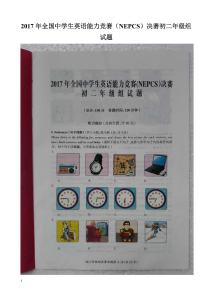 2017年全國中學生英語能力競賽(NEPCS)決賽初二年級組試題教學教案